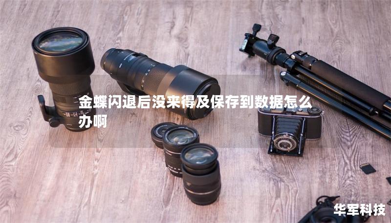 金蝶闪退后没来得及保存到数据怎么办啊 金蝶闪退后没来得及保存到数据怎么办啊