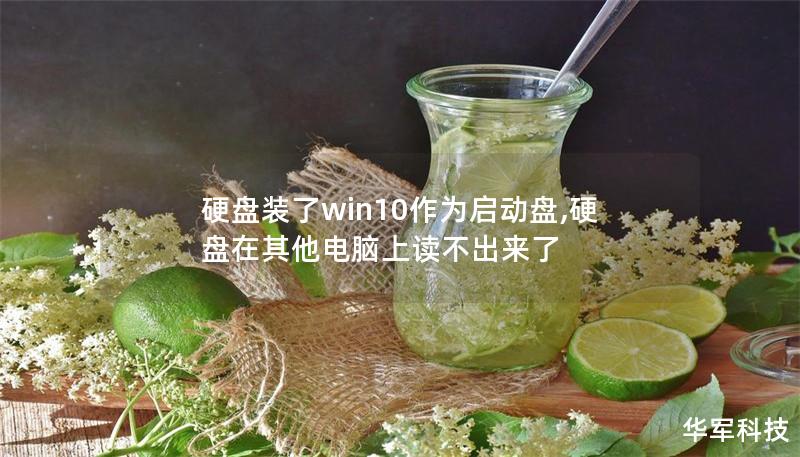 硬盘装了win10作为启动盘,硬盘在其他电脑上读不出来了
