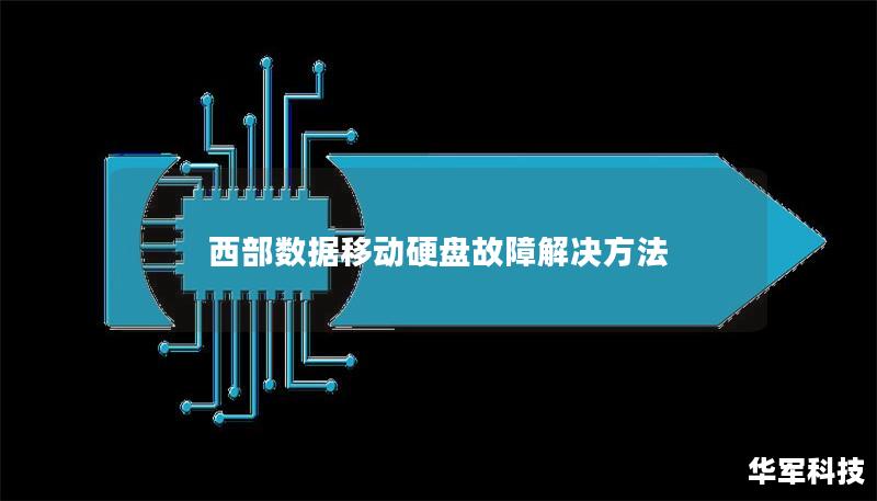 西部数据移动硬盘故障解决方法