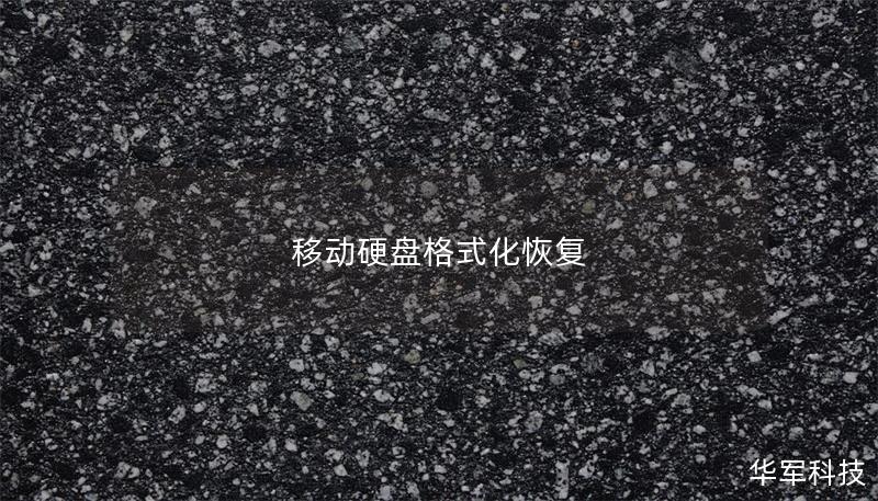 移动硬盘格式化恢复