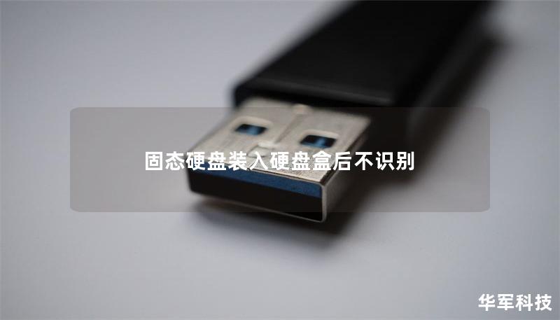 固态硬盘装入硬盘盒后不识别
