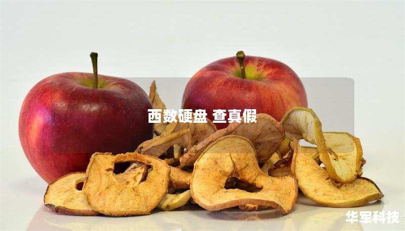 西数硬盘 查真假