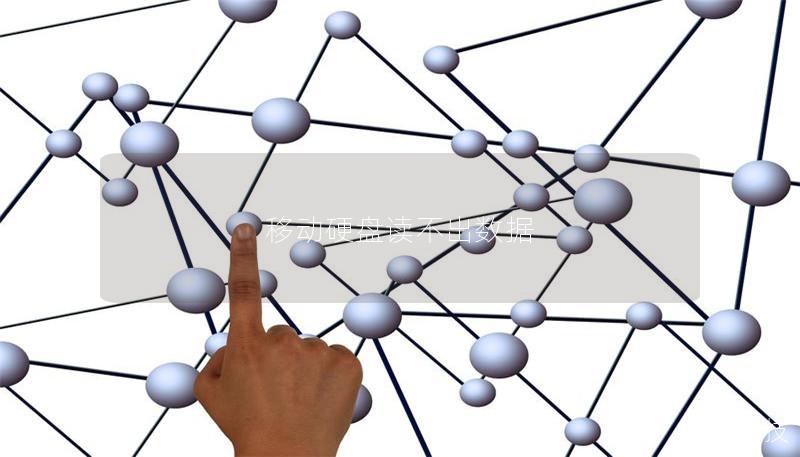 移动硬盘读不出数据