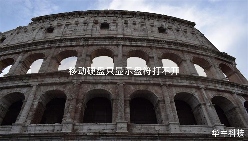 移动硬盘只显示盘符打不开 移动硬盘只显示盘符打不开