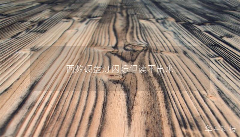 西数硬盘灯闪烁但读不出来 西数硬盘灯闪烁但读不出来