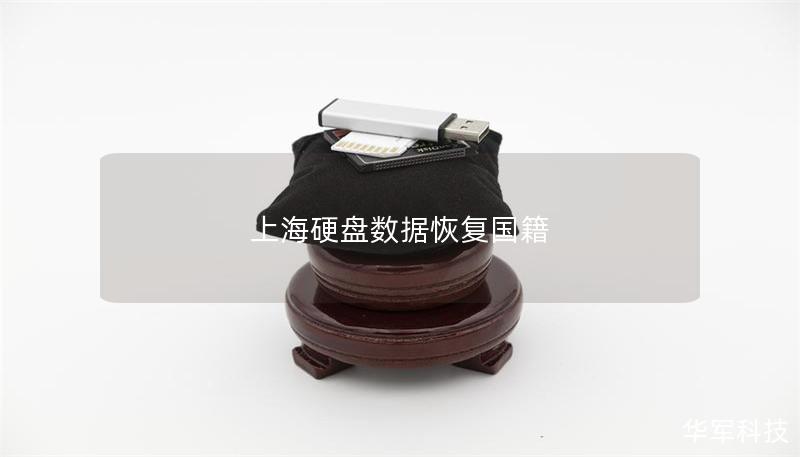 上海硬盘数据恢复国籍 上海硬盘数据恢复国籍
