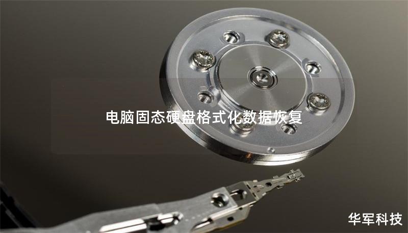 电脑固态硬盘格式化数据恢复 电脑固态硬盘格式化数据恢复
