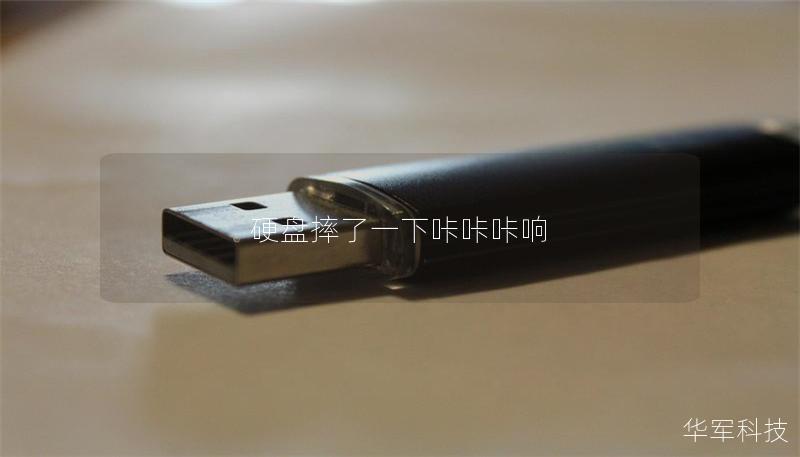 硬盘摔了一下咔咔咔响