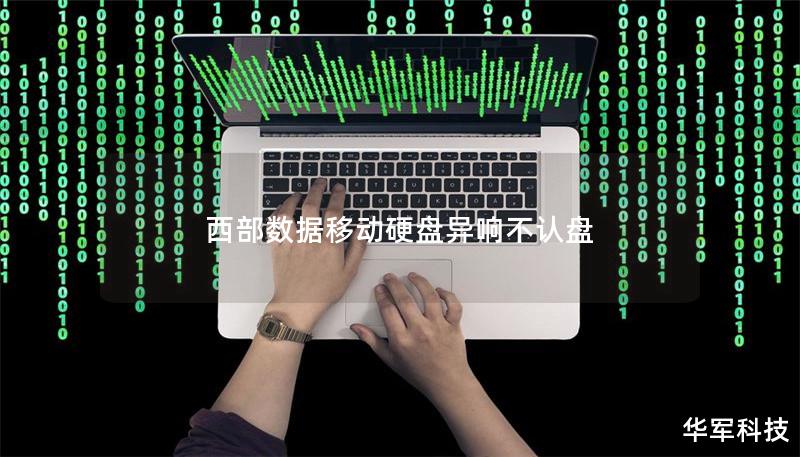 西部数据移动硬盘异响不认盘