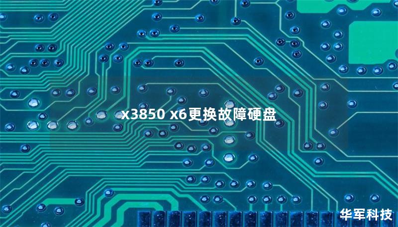 x3850 x6更换故障硬盘 x3850 x6更换故障硬盘