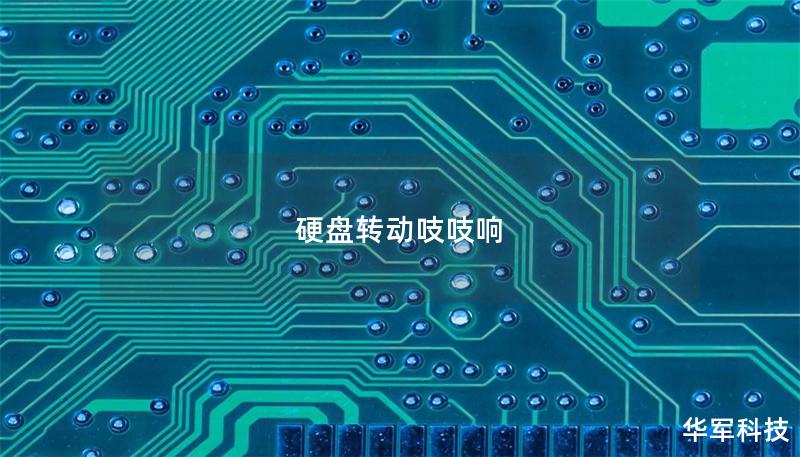 硬盘转动吱吱响