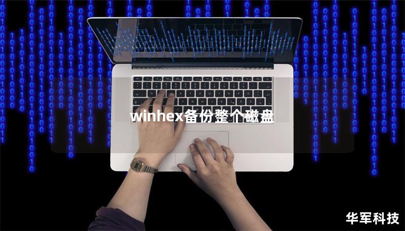 winhex备份整个磁盘