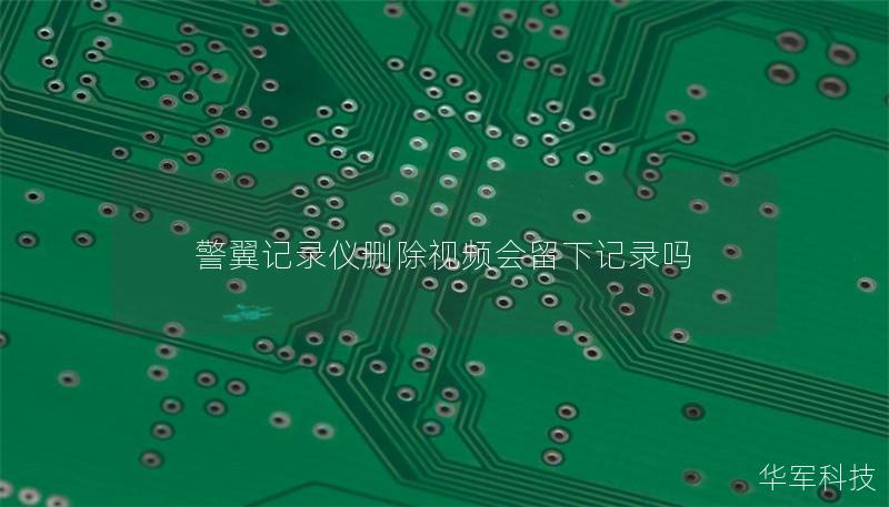 警翼记录仪删除视频会留下记录吗 警翼记录仪删除视频会留下记录吗