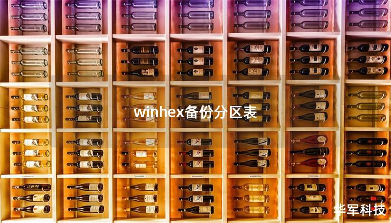 winhex备份分区表 winhex备份分区表