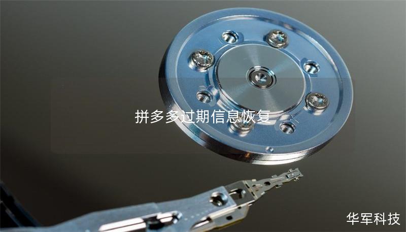 拼多多过期信息恢复 拼多多过期信息恢复