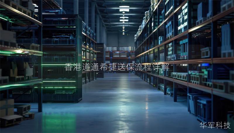 香港道通希捷送保流程详解 香港道通希捷送保流程详解