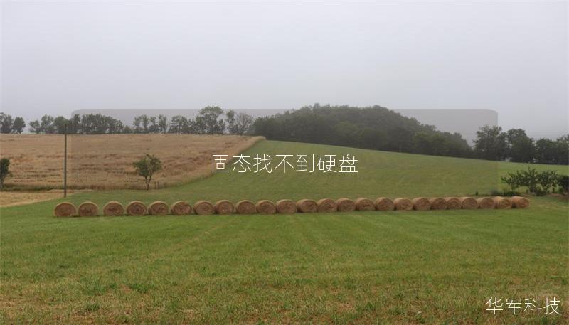 固态找不到硬盘 固态找不到硬盘