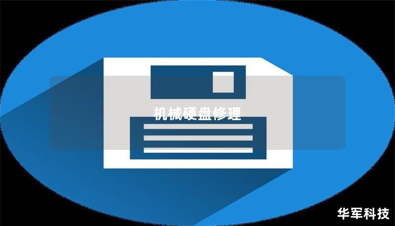 机械硬盘修理