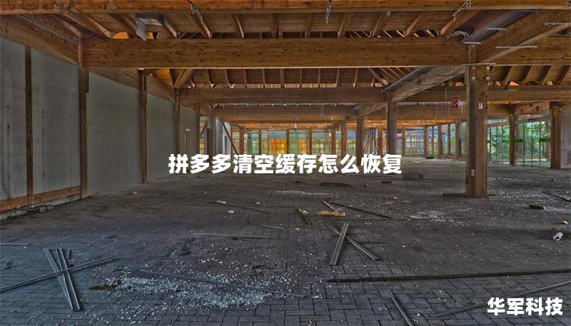 拼多多清空缓存怎么恢复 拼多多清空缓存怎么恢复