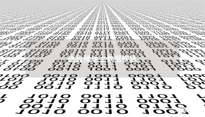 硬盘掉地上数据恢复 硬盘掉地上数据恢复