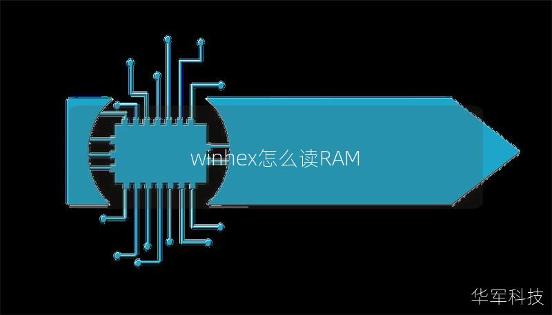 winhex怎么读RAM winhex怎么读RAM
