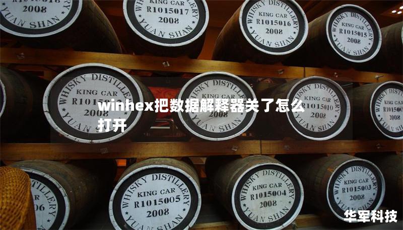 winhex把数据解释器关了怎么打开 winhex把数据解释器关了怎么打开