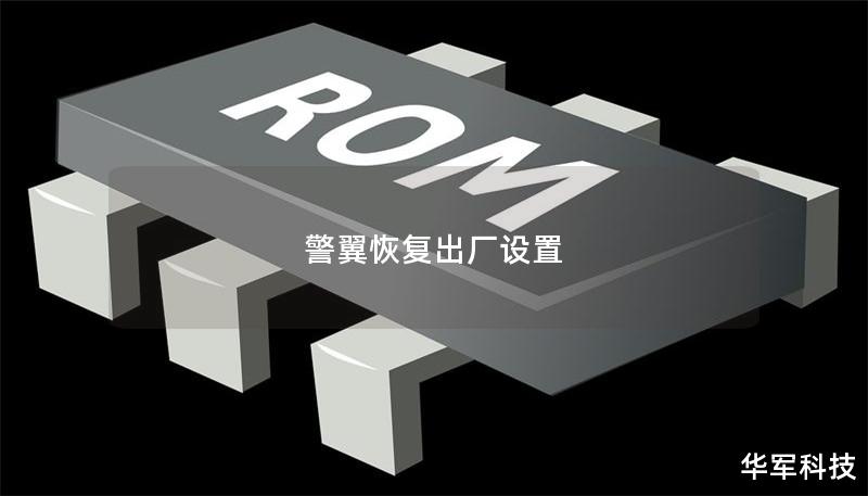 警翼恢复出厂设置 警翼恢复出厂设置