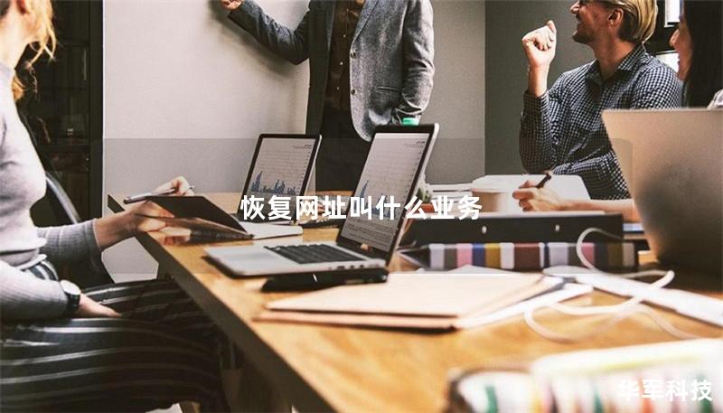 恢复网址叫什么业务 恢复网址叫什么业务
