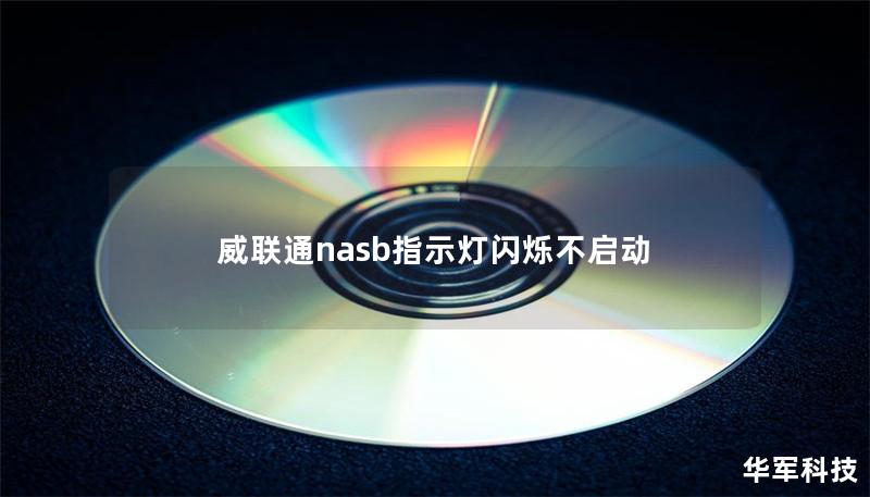 威联通nasb指示灯闪烁不启动