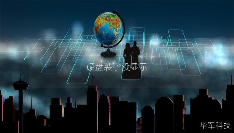 硬盘装了没显示