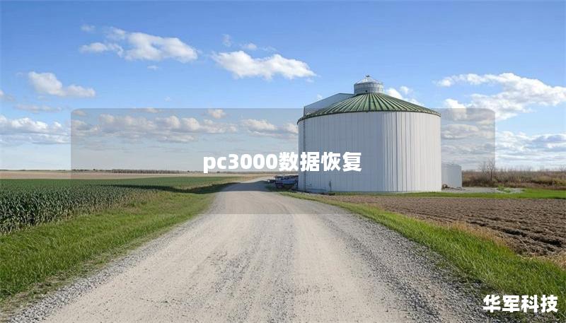 pc3000数据恢复 pc3000数据恢复