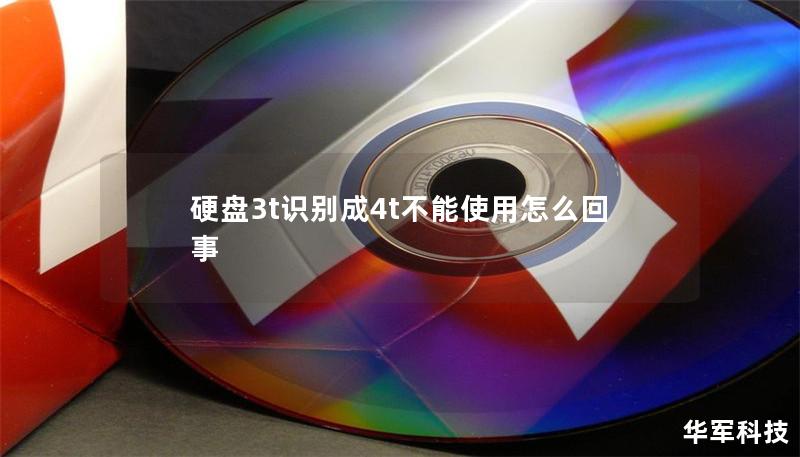 硬盘3t识别成4t不能使用怎么回事