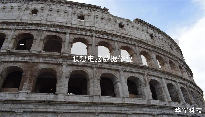 联想电脑数据修复