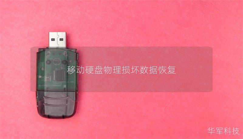 移动硬盘物理损坏数据恢复
