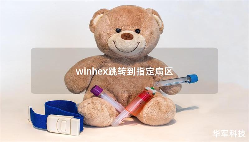 winhex跳转到指定扇区 winhex跳转到指定扇区