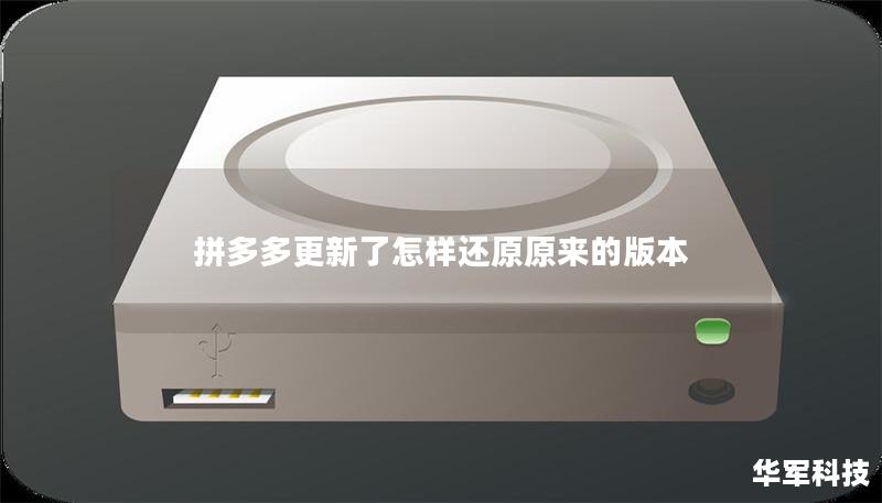 拼多多更新了怎样还原原来的版本 拼多多更新了怎样还原原来的版本