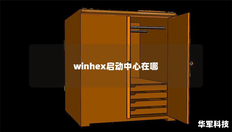 winhex启动中心在哪 winhex启动中心在哪