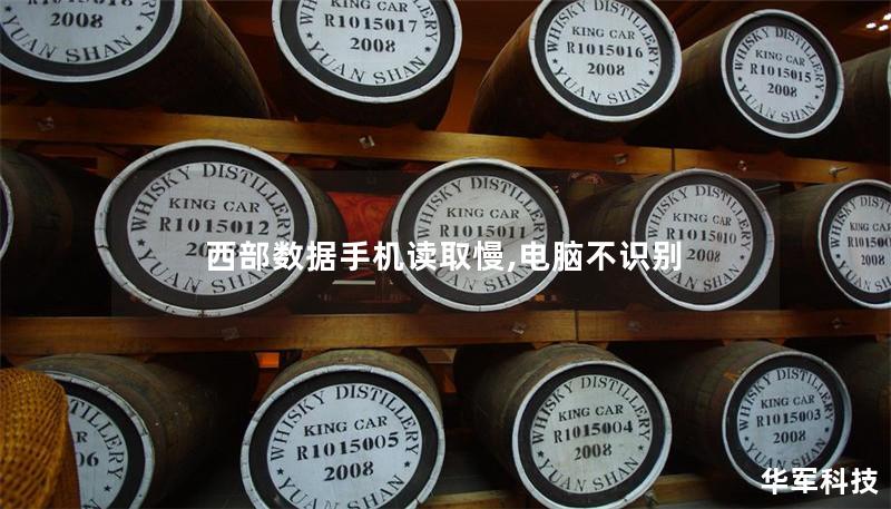 西部数据手机读取慢,电脑不识别 西部数据手机读取慢,电脑不识别