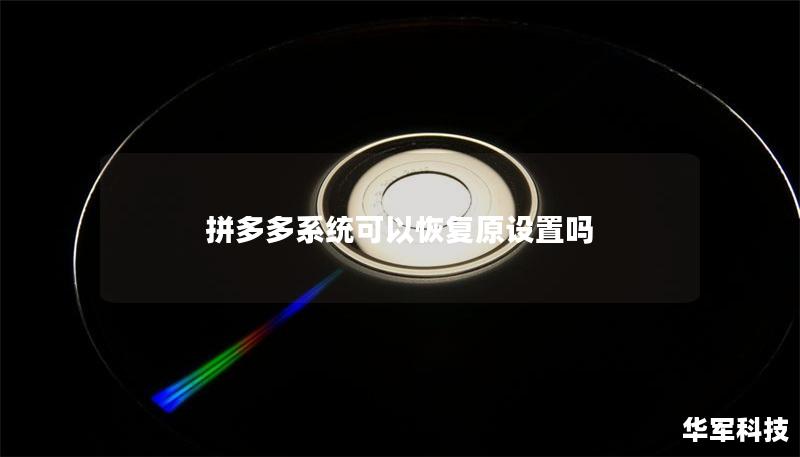 拼多多系统可以恢复原设置吗
