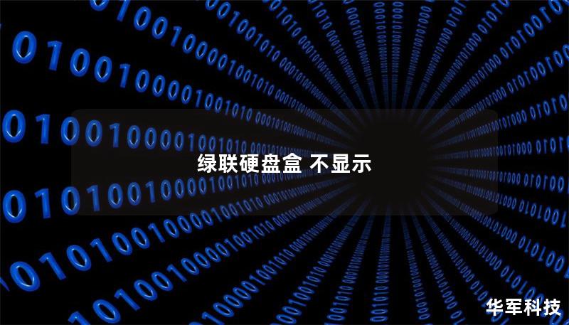 绿联硬盘盒 不显示