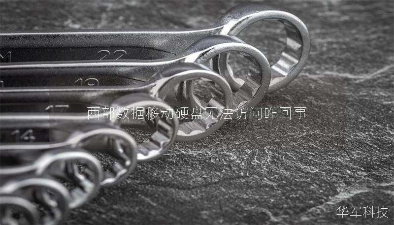 西部数据移动硬盘无法访问咋回事