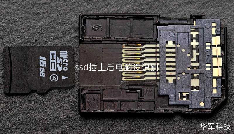 ssd插上后电脑没识别