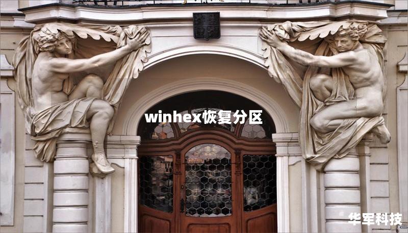 winhex恢复分区 winhex恢复分区