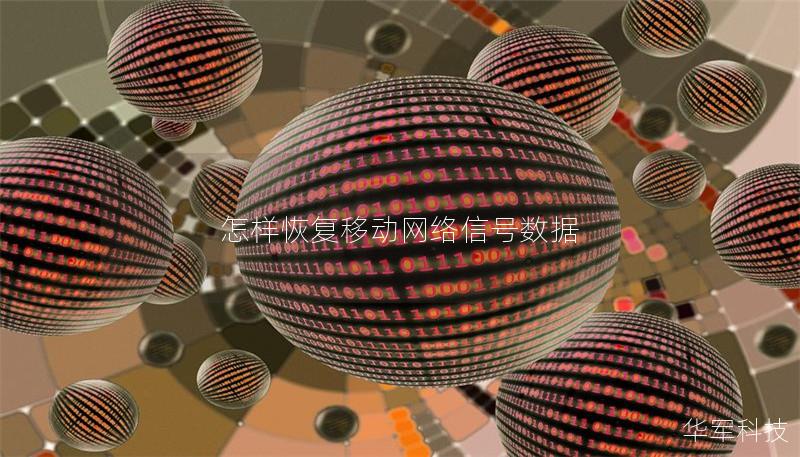 怎样恢复移动网络信号数据 怎样恢复移动网络信号数据