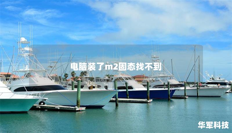 电脑装了m2固态找不到 电脑装了m2固态找不到