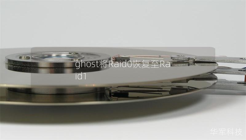 ghost将Raid0恢复至Raid1 ghost将Raid0恢复至Raid1
