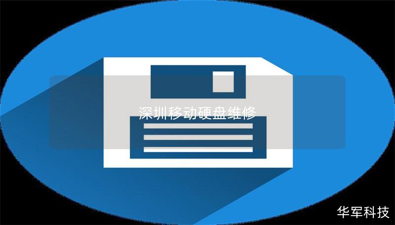 深圳移动硬盘维修