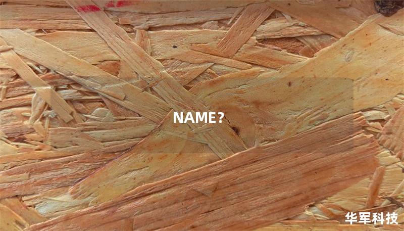 NAME？