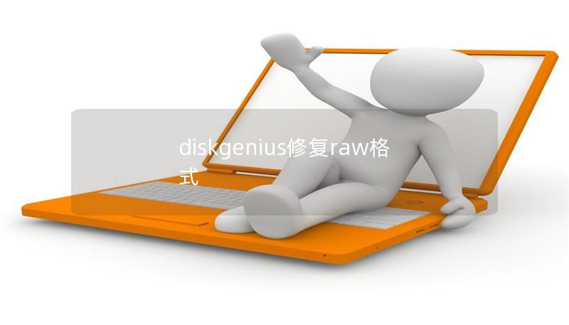 diskgenius修复raw格式 diskgenius修复raw格式