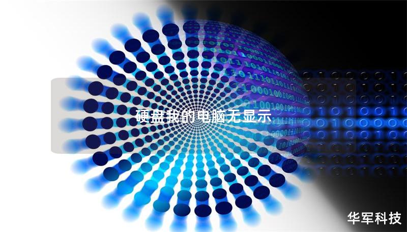 硬盘我的电脑无显示 硬盘我的电脑无显示